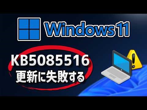 【Windows 11】更新プログラム (KB5085516）のインストールに失敗する場合の対処方法