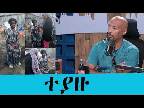 ፖሊስ ያልተሰሙ መረጃዎችን ይፋ አደረገ"|| Tadias Addis