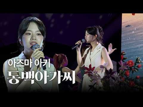 [Official] Aki Azuma - Camellia Lady (The 4th Jinju Song Festival)