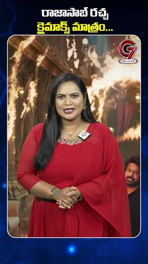 రాజాసాబ్ రచ్చ క్లైమాక్స్ మాత్రం... | Prabhas |Raaja Saab | Maruthi | G7 News