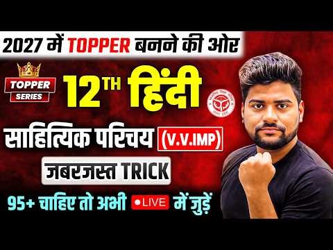 Class 12 Hindi साहित्यिक परिचय | जबरजस्त Trick के साथ | sahityik parichay kaise likhen ? ! up board