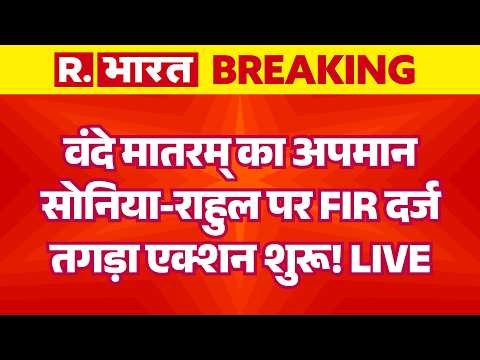 Vande Mataram Row LIVE: वंदे मातरम् का अपमान Sonia-Rahul पर बड़ा एक्शन | BJP Vs Congress | Breaking
