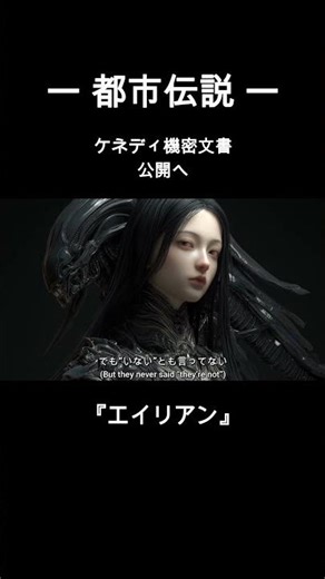 ①【都市伝説】知ってはいけない｜ケネディ文章 “一行だけ残ってた”らしい｜エイリアン