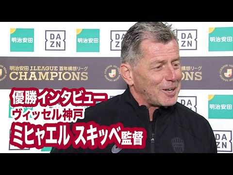 【ヴィッセル神戸 優勝／明治安田Ｊ１百年構想リーグ】ミヒャエル スキッベ選手 優勝インタビュー