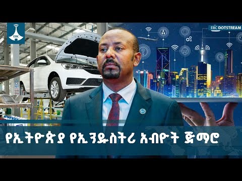 ኢትዮጵያም ለኢንዱስትሪዎቿ አቅም ለመፍጠር ዲጂታል ኢትዮጵያ ስትራቴጂን ተግባራዊ በማድረግ የኢንዱስትሪ አብዮቱን በመቀላቀል ላይ ትገኛለች | Ethiopia |
