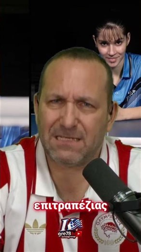 Ο Ολυμπιακός έχει 49 τίτλους στην επιτραπέζια αντισφαίριση 🏓🔴⚪ αξίζει βράβευση 🏆🔥