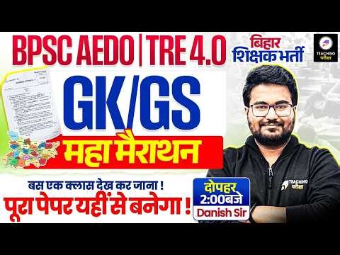 BPSC TRE 4.0 GK GS Marathon | BPSC TRE 4.0 Marathon by Danish Sir | BPSC TRE 4 | BPSC