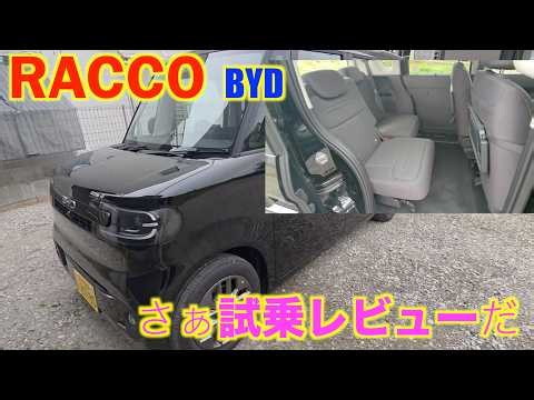 RACCO（ラッコ）EVの軽自動車ロングレビュー。その実力やいかに？【BYD RACCO 300Plus】