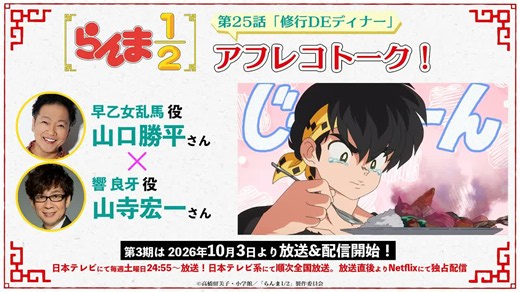 「乱马1/2」录音后对谈#25