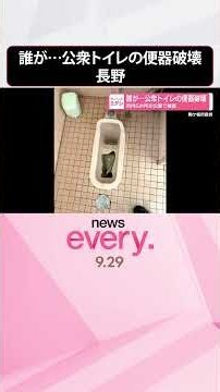 【誰が…】公衆トイレの便器破壊 市内5か所の公園で被害 長野･駒ケ根市 #shorts