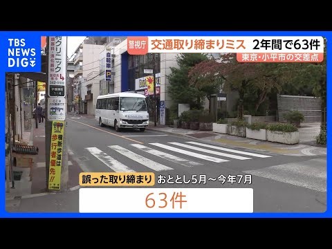 警視庁 “交通取り締まりミス”約2年間で63件 反則金の返還を進める方針 別の交差点で信号無視を判断　東京・小平市｜TBS NEWS DIG