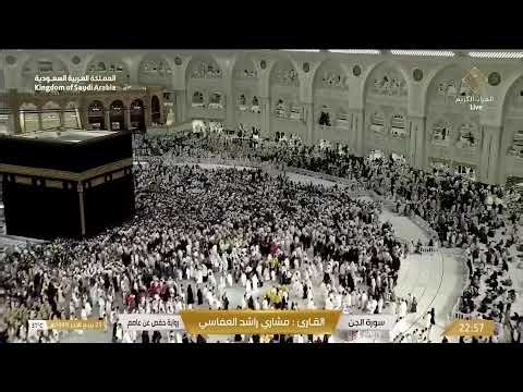 🔴 Makkah Live | مكة مباشر | الحرم المكي مباشر | قناة القران الكريم السعودية مباشر | مكه المكرمه