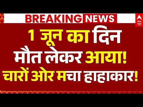 31 May Big Accident News LIVE: 31 मई का दिन मौत लेकर आया!, चारो ओर मचा हाहाकार! | Big Breaking