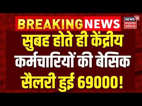 8th Pay Commission : सुबह होते ही केंद्रीय कर्मचारियों की बेसिक सैलरी हुई 69000! DA Hike | Breaking