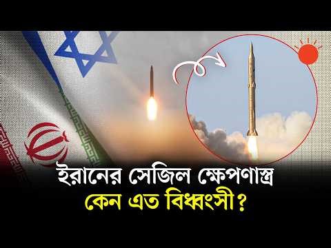 ইসরায়েলি লক্ষ্যবস্তুতে ‘ড্যান্সিং’ সেজিল ক্ষেপণাস্ত্র ব্যবহারের দাবি ইরানের | Iran-Israel War