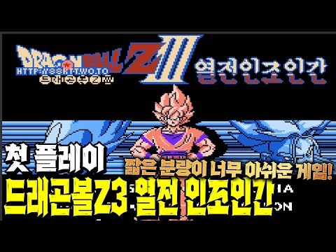 드래곤볼Z3 열전 인조인간 첫 플레이! 패미컴 제 1 화 | ドラゴンボールZⅢ 烈戦！人造人間!! | NES | 3070ti Laptop