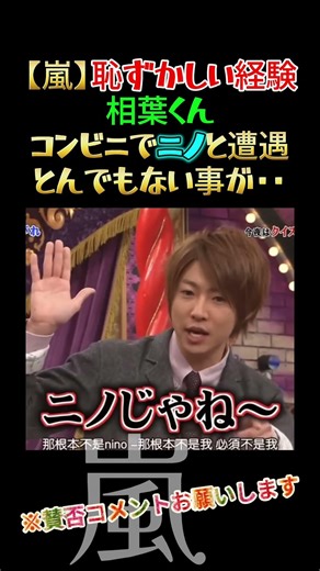 【嵐】恥ずかしい経験。相葉くん、コンビニでニノと遭遇とんでもない事が・・＃嵐 #arashi #大野智 ＃二宮和也 ＃お笑い＃shorts ＃ジャニーズ＃大野智＃櫻井翔＃松本潤#相葉