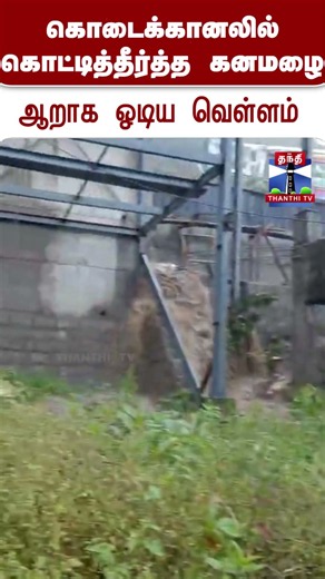 Kodaikanal | TNRains | Flood