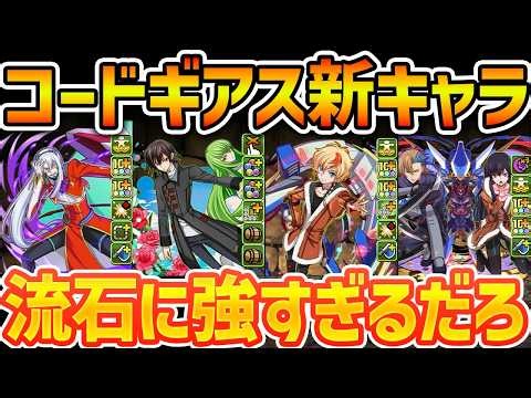 コードギアス新キャラ9体解説！上限550億解放ループ！バケモンすぎるぶっ壊れチート性能確定！【パズドラ】