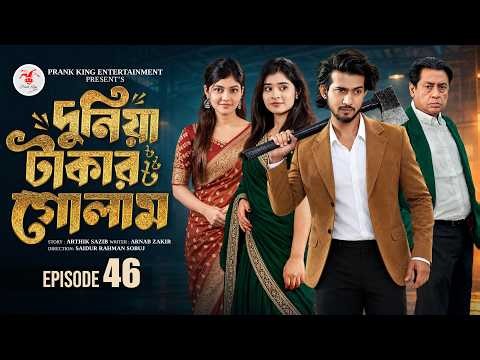 দুনিয়া টাকার গোলাম ৪৬ | Prank King | Shoeb Shanto | Lamha Ansu | Tulona | Sobuj | Bangla Natok 2026