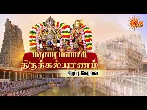 🔴LIVE : மதுரை மீனாட்சி திருக்கல்யாணம் | Madurai Meenakshi Thirukalyanam | Sun News