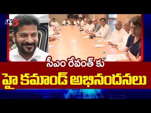 Congress High Command Congratulates CM Revanth Reddy In CWC Meeting || TV5 News