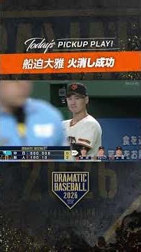 #船迫大雅 火消し成功 #巨人 #ジャイアンツ #giants #前進