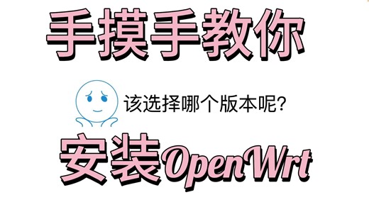 我的家庭服务器-OpenWrt安装