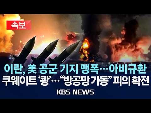 [속보] 이란 "미국 공군기지 공격"...쿠웨이트 "방공망 가동" 초비상/2026년 5월 29일(금)/KBS