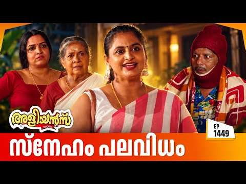 Aliyans - 1449 | സ്നേഹം പലവിധം | Latest Episode | Malayalam Comedy Sitcom