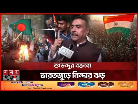গাজা স্টাইলে বাংলাদেশকে শিক্ষা দিতে চান বিজেপির শুভেন্দু | Bangladesh–India | Suvendu Adhikari | BJP