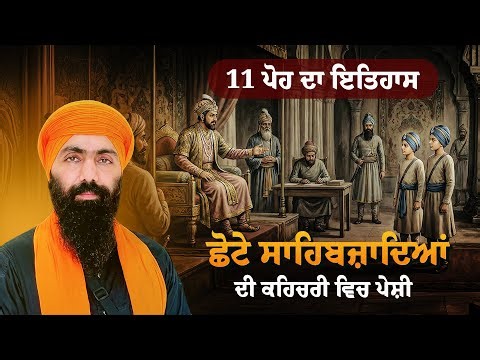 11 ਪੋਹ ਦਾ ਇਤਿਹਾਸ I Safar E Shahadat I Chotte Sahibzaade I Kachehri I Baba Banta Singh Ji