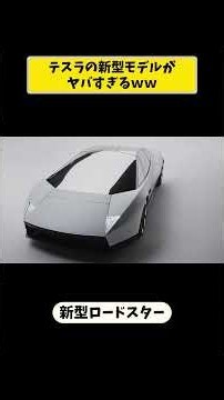 【未来】テスラの新型モデル「ロードスター」がヤバすぎるｗｗ