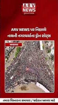 ARV NEWS પર નિહાળો નાથની નગરચર્યાના ડ્રોન શોટ્સ II ARV NEWS II