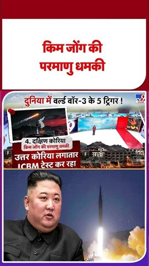 North Korea-South Korea Conflict: किम जोंग की परमाणु धमकी #latestshorts #ytshorts