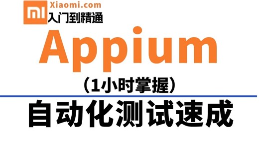 App自动化测试，入门到精通完整版项目实战教程