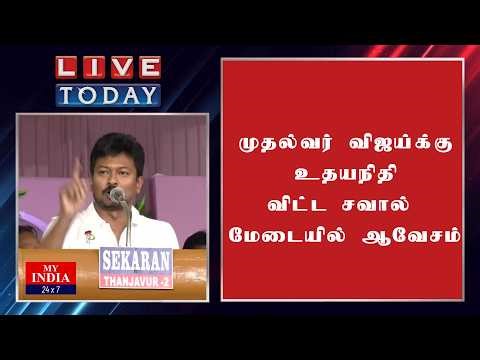 முதல்வர் விஜய்க்கு உதயநிதி விட்ட சவால் மேடையில் ஆவேசம் | MY INDIA 24x7