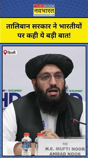 Taliban on India : तालिबान सरकार ने भारतीयों पर कही बड़ी बात! Shorts | Hindi News | Top News
