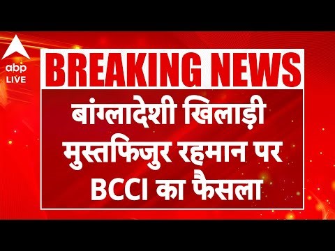 Mustafizur Rahman KKR Controversy: बांग्लादेशी खिलाड़ी मुस्तफिजुर रहमान पर BCCI का फैसला |ABPLIVE