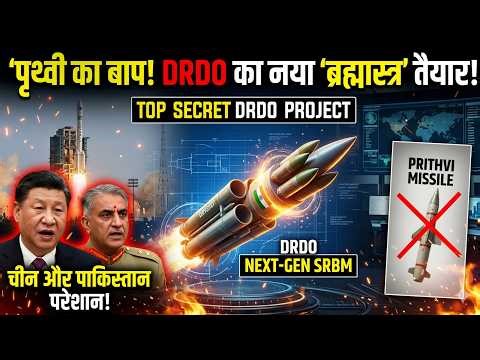 DRDO Ka Top Secret Project Leaked! Prithvi Missile Replaced By Next Gen SRBM
