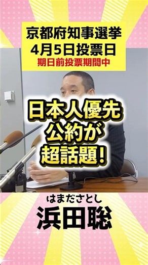 【話題】日本人優先の公約【京都府知事選挙】浜田聡