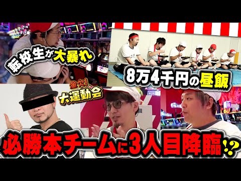 Brawl outside the ring!? Helpers arrive!? A chaotic lunchtime pachinko and pachislot show [Out of...