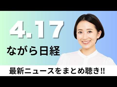 4月17日（金）滋賀銀行・池田泉州HDが資本業務提携へ、三井住友海上や阪急 110社が排出量取引参入【ながら日経】