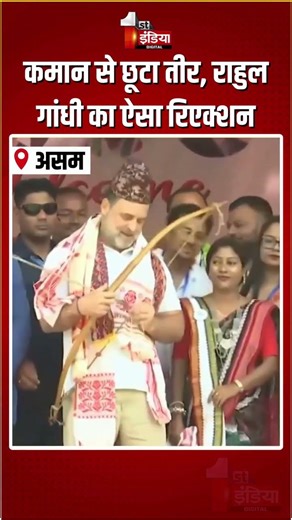 Rahul Gandhi Viral Video: कमान से छूटा तीर, राहुल गांधी का ऐसा रिएक्शन | Assam Assembly Elections