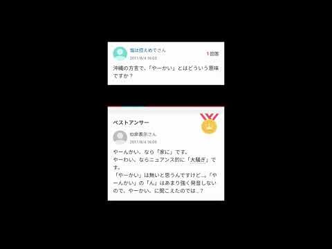 【Yahoo!知恵袋】Q.沖縄の方言でやーかいとはどういう意味ですか？【総集編】#yahoo知恵袋