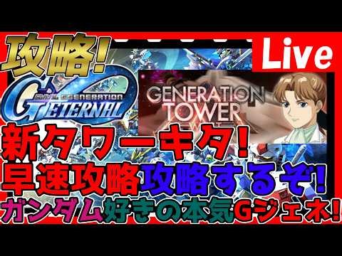 【#GジェネET】新タワー攻略続きやる！ガンダム好きの全力攻略&雑談！質問OK！【#ジージェネエターナル】【#Gジェネ】【ネタバレ有り】