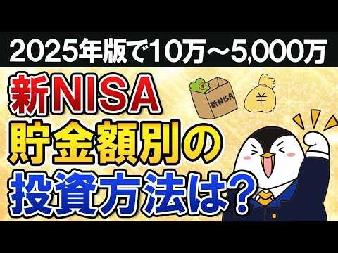 【2025年版】新NISAで貯金額別の投資方法は？10万～5,000万の8つのケースでまとめて解説