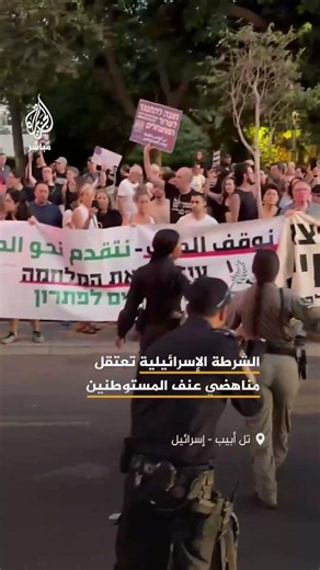 اشتباكات بين الشرطة الإسرائيلية ومتظاهرين رافضين لعنف المستوطنين، أسفرت عن اعتقال عدد من المحتجين