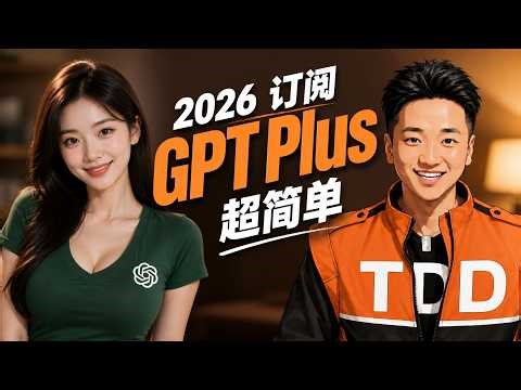 GPT订阅， 2026最方便友好的路子【收藏备用】