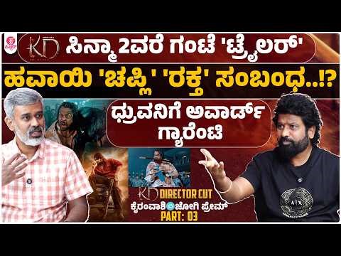 ಕೆಡಿ ನೋಡಿದ್ಮೇಲೆ ಕಥೆ ನೀವೇ ಮಾಡ್ಕೋಬೇಕು..!? | KD Directors Cut | Joogi Prem | Kairamvaashi | Part 03